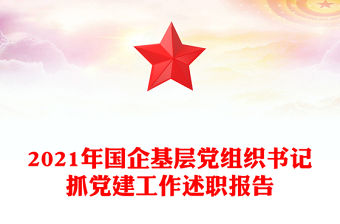 2021年國企基層黨組織書記抓黨建工作述職報告