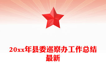 20xx年縣委巡察辦工作總結最新