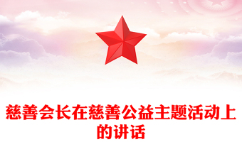 慈善會長在慈善公益主題活動上的講話