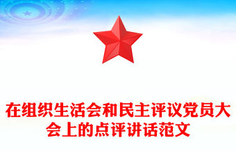 在組織生活會和民主評議黨員大會上的點評講話范文