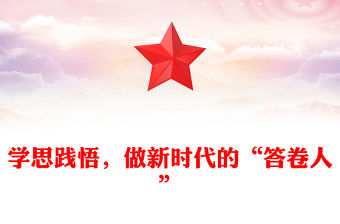 學(xué)思踐悟，做新時(shí)代的“答卷人”