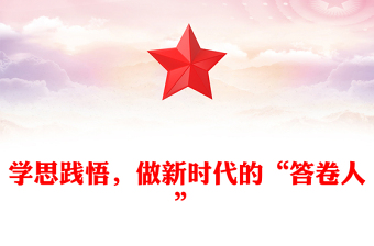 學(xué)思踐悟，做新時(shí)代的“答卷人”