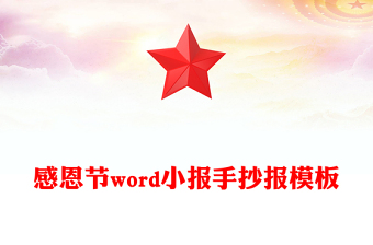 感恩節(jié)word小報手抄報模板