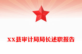XX縣審計局局長述職報告