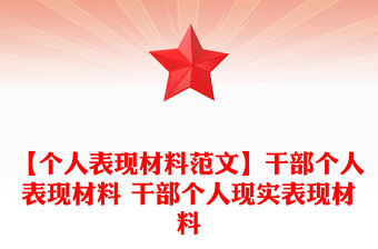 【個(gè)人表現(xiàn)材料范文】干部個(gè)人表現(xiàn)材料 干部個(gè)人現(xiàn)實(shí)表現(xiàn)材料