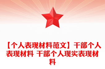 【個人表現(xiàn)材料范文】干部個人表現(xiàn)材料 干部個人現(xiàn)實(shí)表現(xiàn)材料