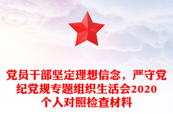 黨員干部堅定理想信念，嚴守黨紀黨規專題組織生活會2020個人對照檢查材料
