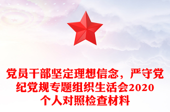 黨員干部堅定理想信念，嚴守黨紀黨規(guī)專題組織生活會2020個人對照檢查材料