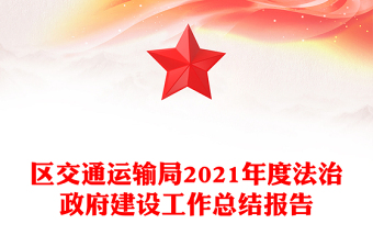 區(qū)交通運(yùn)輸局2021年度法治政府建設(shè)工作總結(jié)報(bào)告