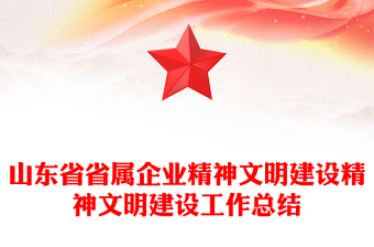 山東省省屬企業(yè)精神文明建設(shè)精神文明建設(shè)工作總結(jié)