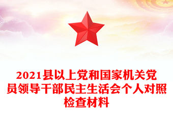 2021縣以上黨和國家機關黨員領導干部民主生活會個人對照檢查材料