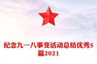 紀念九一八事變活動總結優秀5篇2021