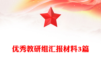 優(yōu)秀教研組匯報材料3篇