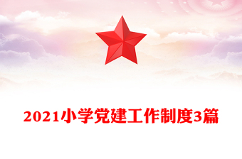2021小學(xué)黨建工作制度3篇