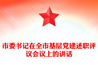 市委書記在全市基層黨建述職評議會議上的講話