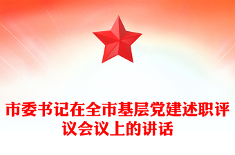 市委書(shū)記在全市基層黨建述職評(píng)議會(huì)議上的講話(huà)