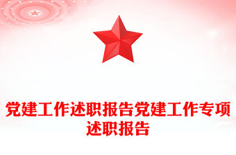 黨建工作述職報(bào)告黨建工作專項(xiàng)述職報(bào)告