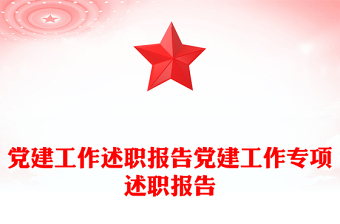 黨建工作述職報告黨建工作專項述職報告