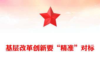 基層改革創新要“精準”對標