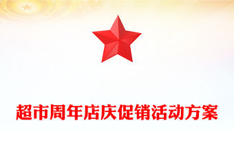 超市周年店慶促銷活動方案