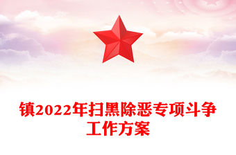 鎮(zhèn)2022年掃黑除惡專項斗爭工作方案