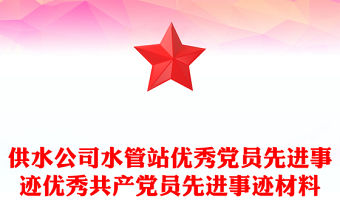 供水公司水管站優(yōu)秀黨員先進事跡優(yōu)秀共產(chǎn)黨員先進事跡材料