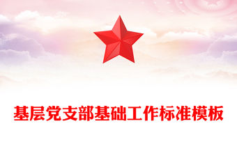 基層黨支部基礎(chǔ)工作標(biāo)準(zhǔn)模板