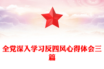 全黨深入學(xué)習(xí)反四風(fēng)心得體會三篇