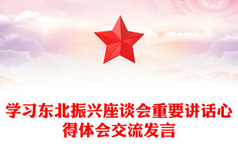 學(xué)習(xí)東北振興座談會(huì)重要講話心得體會(huì)交流發(fā)言