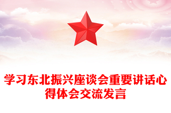 學(xué)習(xí)東北振興座談會(huì)重要講話心得體會(huì)交流發(fā)言