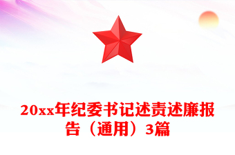 20xx年紀(jì)委書記述責(zé)述廉報告(通用)3篇