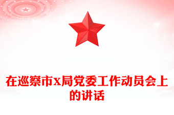 在巡察市X局黨委工作動員會上的講話