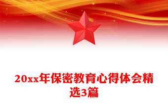 20xx年保密教育心得體會精選3篇