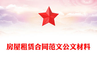 房屋租賃合同范文公文材料