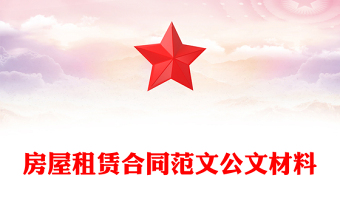 房屋租賃合同范文公文材料