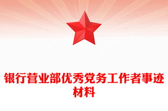 銀行營(yíng)業(yè)部?jī)?yōu)秀黨務(wù)工作者事跡材料