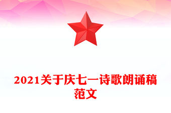 2021關于慶七一詩歌朗誦稿范文