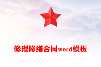 修理修繕合同word模板