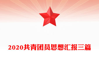 2020共青團員思想匯報三篇