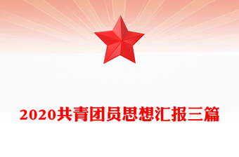 2020共青團員思想?yún)R報三篇