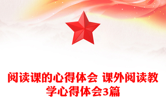 閱讀課的心得體會 課外閱讀教學(xué)心得體會3篇