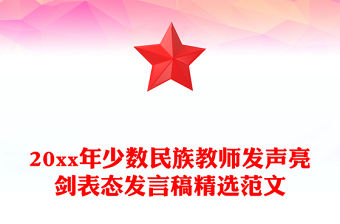 20xx年少數民族教師發聲亮劍表態發言稿精選范文