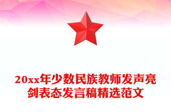 20xx年少數(shù)民族教師發(fā)聲亮劍表態(tài)發(fā)言稿精選范文