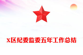 X區紀委監委五年工作總結
