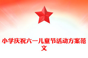 小學慶祝六一兒童節活動方案范文