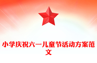 小學(xué)慶祝六一兒童節(jié)活動方案范文