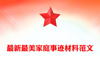 最新最美家庭事跡材料范文