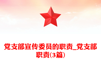 黨支部宣傳委員的職責(zé)_黨支部職責(zé)(3篇)