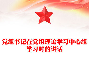黨組書記在黨組理論學習中心組學習時的講話