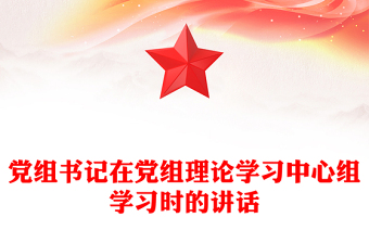 黨組書記在黨組理論學(xué)習(xí)中心組學(xué)習(xí)時(shí)的講話